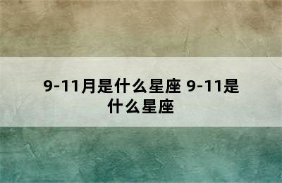 9-11月是什么星座 9-11是什么星座